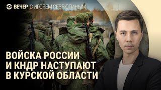 Наступление войск России и КНДР. Погромы в Амстердаме. Госдума против квадроберов | ВЕЧЕР