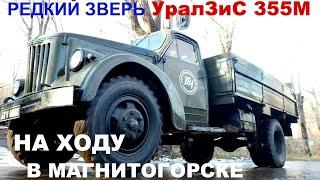 Раритетный УралЗиС 355М на ходу |  исторический грузовик в Магнитогорске