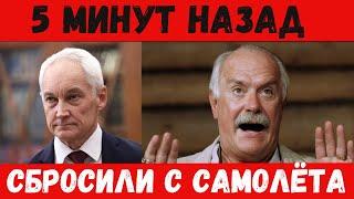 Срочно! 5 минут назад — ЧП: Белоусов и Михалков выброшены из самолёта,