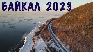 Дедушка Байкал Великолепен ! Январь 2023 ! Baikal in Jan. 2023 !
