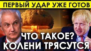 Вот и всё! Запад допустила роковую ошибку: Белоусов заставил негодяев трястись от страха!