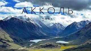 Озеро АККОЛЬ 2023 / однодневный маршрут к зеркалу Алтайских гор