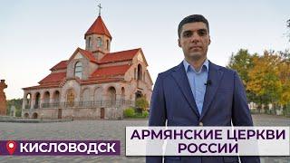Армянские церкви России/Кисловодск/HAYK media