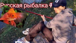 Русская рыбалка 4 # Russian Fishing 4    Утренняя рыбалка