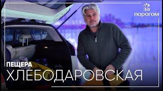 Поездка в Хлебодаровскую пещеру | За порогом