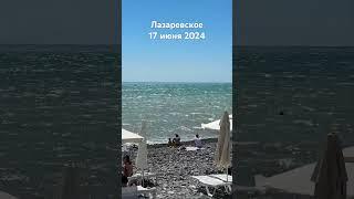 #лазаревское #штррм #море #сочи #beach #2024 #travel #отдых #пляж #сегодня 17 июня