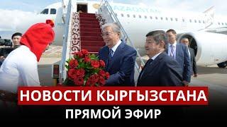 Новости Кыргызстана | 11:00 | 02.06.2023