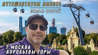 Путешествуем вместе фильм второй. Воробьевы горы. Москва 2024.