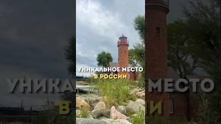 Уникальное место в России #калининград #путешествия