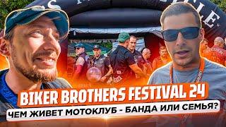 BIKER BROTHERS FESTIVAL 2024. Чем живет мотоклуб - банда или семья?