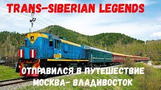 Trans-Siberian Legends  отправился в путешествие  Москва - Владивосток