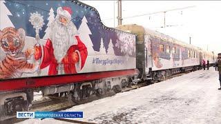 Праздничный поезд Деда Мороза готовится отправится в путешествие по всей России