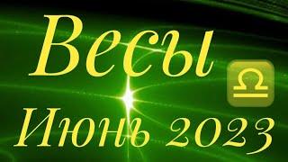 ВЕСЫ ♎️ ИЮНЬ 2023 