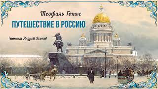 Готье Теофиль - Путешествие в Россию (1 часть из 2). Читает Андрей Леонов