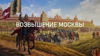 Возвышение Москвы