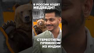 В России ходят медведи? Стереотипы прямиком из Индии