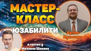 Мастер-класс по юзабилити-аудиту с Артемом Кузнецовым