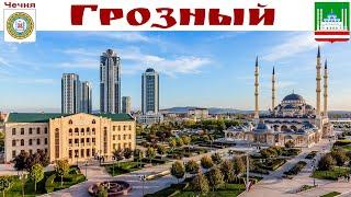 ГРОЗНЫЙ - Столица Чеченской республики в объятиях золотой осени