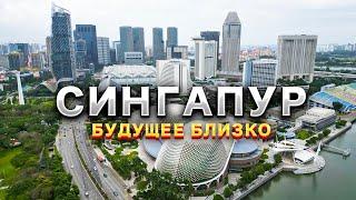 СИНГАПУР | Как с помощью запретов сформировать страну будущего? Жизнь русских в Сингапуре