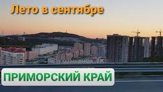 Накатался по Владивостоку | Сентябрь в Приморье