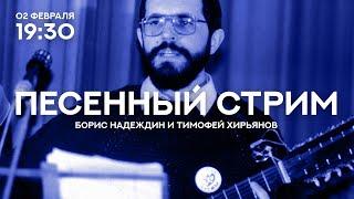 Песенный стрим с Борисом Надеждиным и Тимофеем Хирьяновым