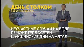 "День с Толком". 02.07.2024