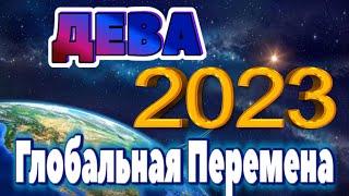 ДЕВА ПРОГНОЗ НА 2023 ГОД НА 12 СФЕР ЖИЗНИ Глобальная Перемена Таро Прогноз гороскоп