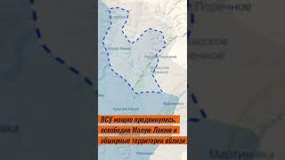 Курская область: ВСУ освободили Малую Локню