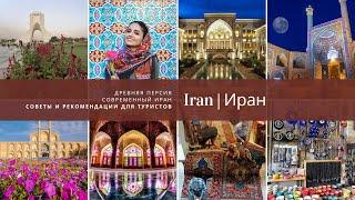 Древняя Персия | Современный Иран | Советы и рекомендации для туристов