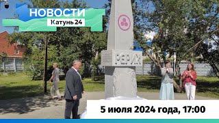 Новости Алтайского края 5 июля 2024 года, выпуск в 17:00