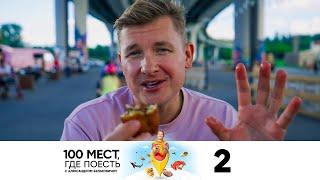 100 мест, где поесть | Выпуск 2 | Казань