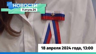 Новости Алтайского края 18 апреля 2024 года, выпуск в 13:00