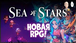 Новинка! Качественная пиксельная JRPG! | Sea of Stars #1