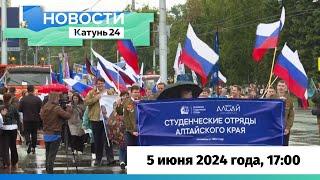 Новости Алтайского края 5 июня 2024 года, выпуск в 17:00