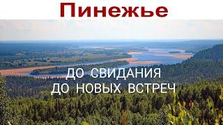 До свидания, Пинежье и Парк-отель "Голубино"! Едем в Архангельск и сдаём автомобиль... 28.06.2024г.