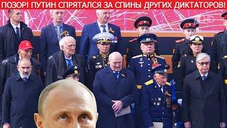 Парад победы 2023! Жалкий Путин спрятался за спинами среднеазиатских диктаторов!