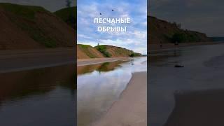 Путешествуем по России Самарская область село Ягодное песчаный обрывы на Волге #travel #туризм