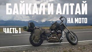 Путешествие во время чумы: Байкал и Алтай на мотоцикле. Лето 2020 года. Часть 1