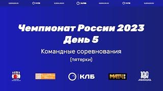 Чемпионат России 2023 | Полуфиналы личных соревнований