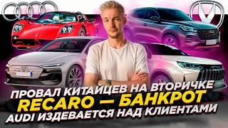 ПРОВАЛ КИТАЙЦЕВ на вторичке | Recaro — банкрот | Audi ИЗДЕВАЕТСЯ НАД КЛИЕНТАМИ