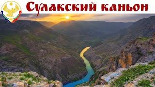 СУЛАКСКИЙ КАНЬОН (часть 1-я) - достопримечательность N 1 в Дагестане - фантастические пейзажи!