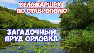 Ставрополь. Веломаршрут на пруд Орловка в Ставрополе. Интересные места в Ставрополе