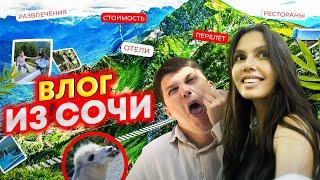 ВЛОГ из Сочи! Что посмотреть? Лучшие места и цены