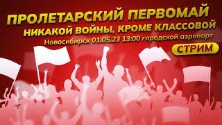 Пролетарский Первомай! Митинг в Новосибирске. Мир - народам! Да - братству рабочих!