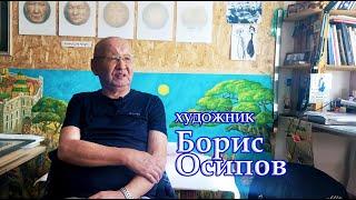Художник Борис Осипов о культуре, времени и своем творчестве