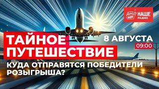 Тайное путешествие / Финал конкурса  // НАШЕ Радио