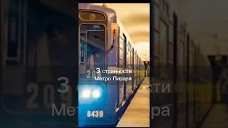 3 странности метро Питера #питер #метро #travel #trip #путешествия