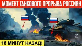 18 минут назад! Момент танкового прорыва россиян! Огромые горы трупов россиян в Донецкой области!