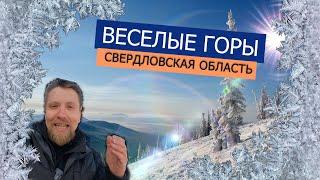 Веселые горы Свердловская область