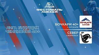Бочкари 40+ (с. Бочкари) — Север (Норильск) | Лига Будущих Чемпионов 40+ (07.05.2024)